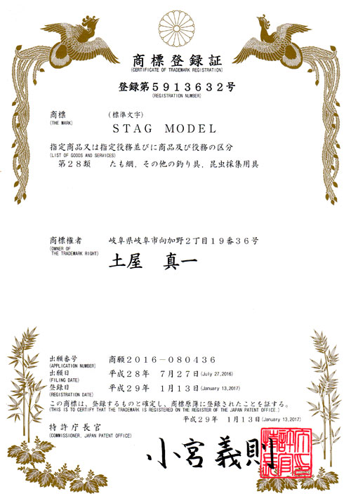 商標登録証：登録第5913632号：STAGMODEL